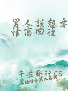 男人说想要我高情商回复