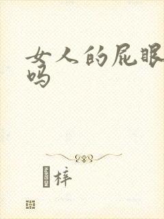 女人的屁眼能舔吗