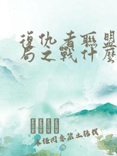 复仇者联盟4终局之战什么时候上映的