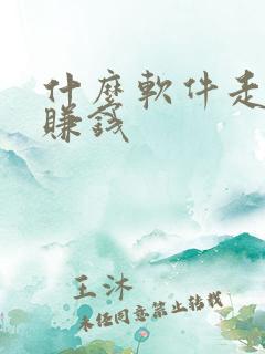 什么软件走路能赚钱