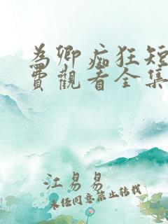 为卿痴狂短剧免费观看全集高清
