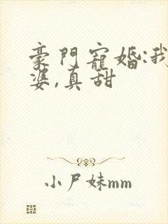 豪门宠婚:我老婆,真甜