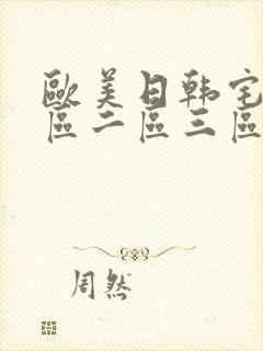 欧美日韩宅男一区二区三区在线观看
