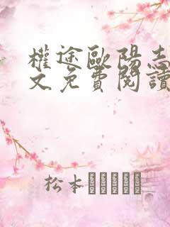 权途欧阳志远全文免费阅读