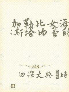 加勒比女海盗2:斯塔内蒂的复仇