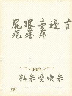 屁眼旁边有个硬疙瘩疼
