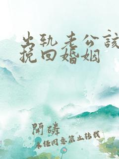 出轨老公该怎么挽回婚姻