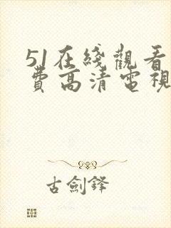 51在线观看免费高清电视剧