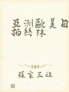亚洲欧美日韩偷拍丝袜