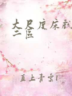 大尺度床戏一区二区
