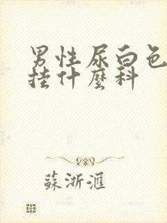 男性尿白色液体挂什么科