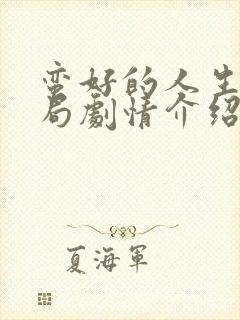 蛮好的人生大结局剧情介绍