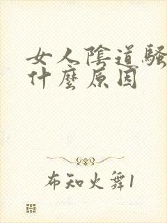 女人阴道骚痒是什么原因