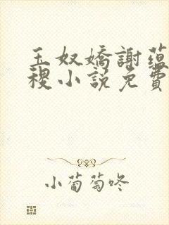 玉奴娇谢蕴,殷稷小说免费阅读