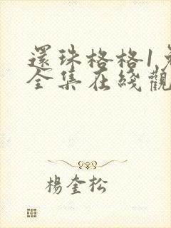 还珠格格1免费全集在线观看