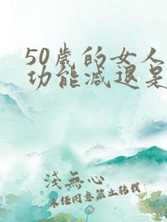 50岁的女人性功能减退是什么原因