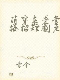 萌宝来袭爹地快接招短剧免费观看全