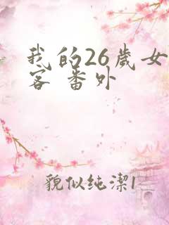 我的26岁女房客 番外