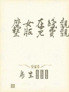 魔女在线观看完整版免费观看