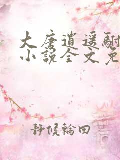 大唐逍遥驸马爷小说全文免费阅读