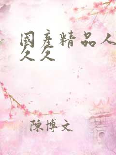 国产精品人妻久久久