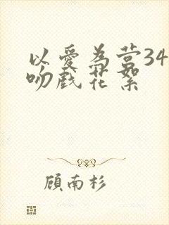 以爱为营34集吻戏花絮
