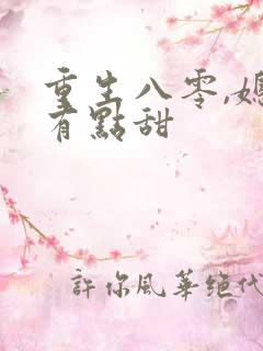 重生八零,媳妇有点甜