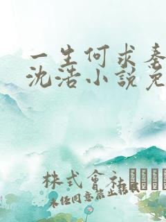 一生何求秦菲雪沈浩小说免费阅读全
