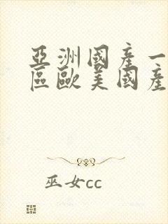 亚洲国产一区二区欧美国产一区二区