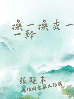 操一操爽一爽干一干