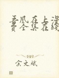 吾凰在上漫画免费全集在线阅读下拉式
