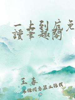 一上到底免费阅读笔趣阁
