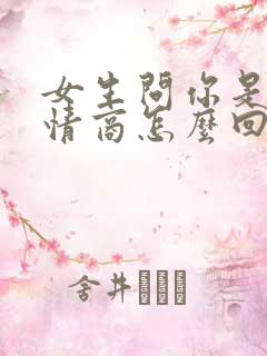 女生问你是谁高情商怎么回答