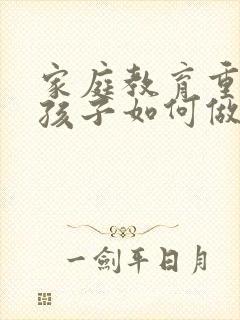 家庭教育重在教孩子如何做人