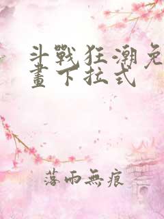 斗战狂潮免费漫画下拉式