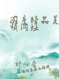 国产精品美女视频网址