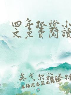 四年孤灯小说全文免费阅读