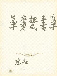 怎么把手写的稿子变成电子版