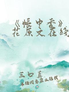 《帐中香》金银花原文在线阅读