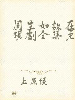 周生如故在线电视剧全集免费观看