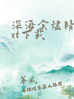 深海余烬精校txt下载