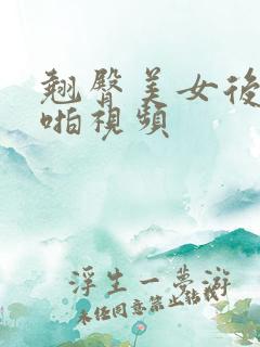 翘臀美女后入啪啪视频