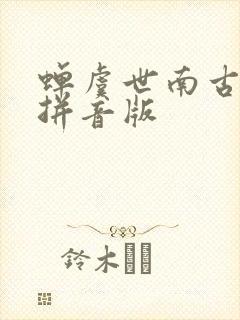蝉虞世南古诗带拼音版