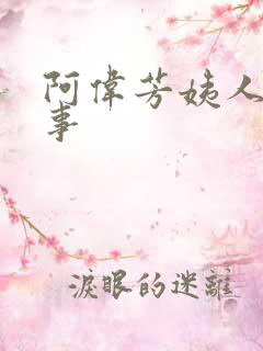 阿伟芳姨人间乐事