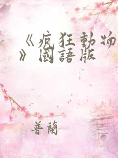 《疯狂动物城2》国语版