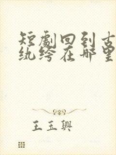 短剧回到古代当纨绔在哪里看