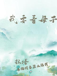 我要看母子乱