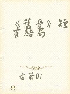 《旧爱》短剧没有结局