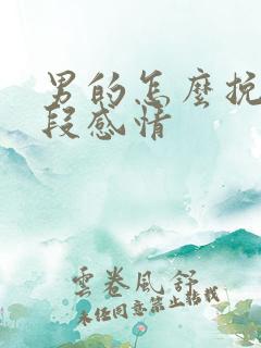男的怎么挽回一段感情