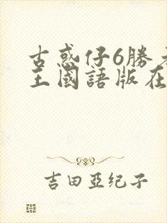 古惑仔6胜者为王国语版在线播放完整版